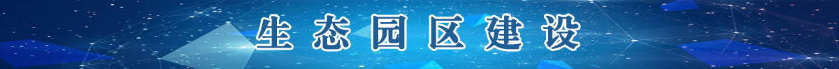 生态园区建设